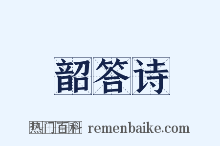 韶答诗是什么意思的图片